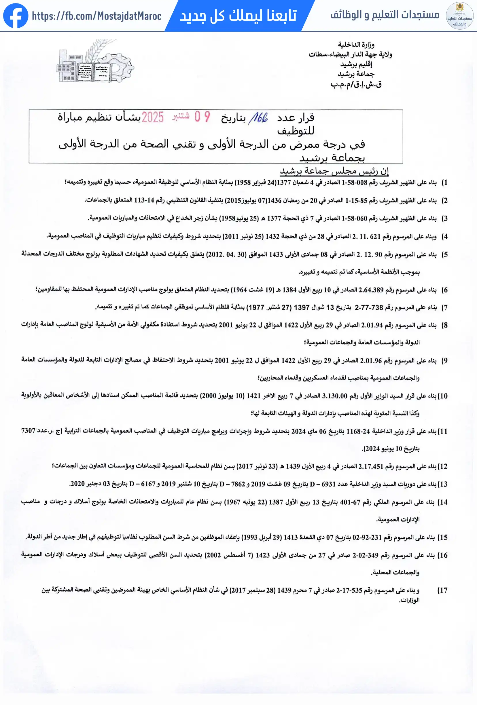 مباراة لتوظيف تقني الصحة من الدرجة الأولى - سلم 10 - 1